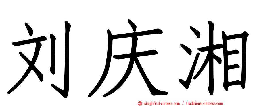 刘庆湘