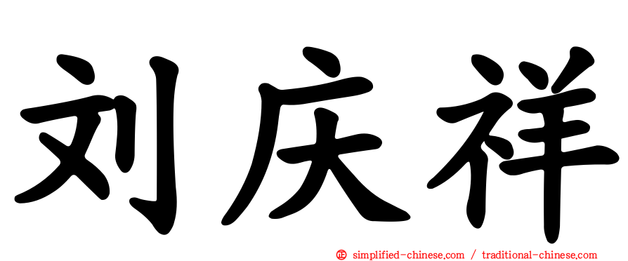 刘庆祥