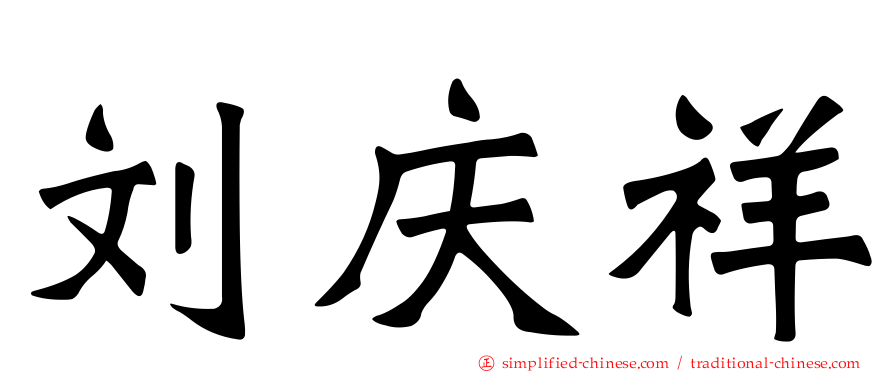 刘庆祥