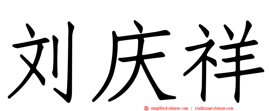 刘庆祥