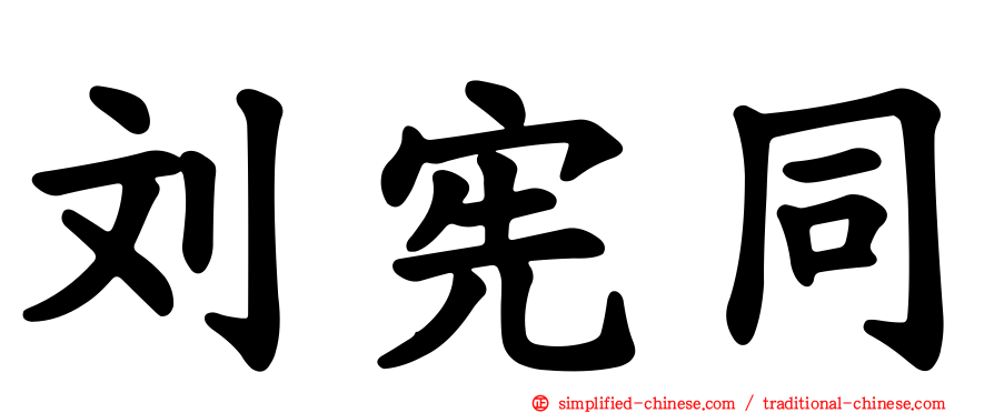 刘宪同