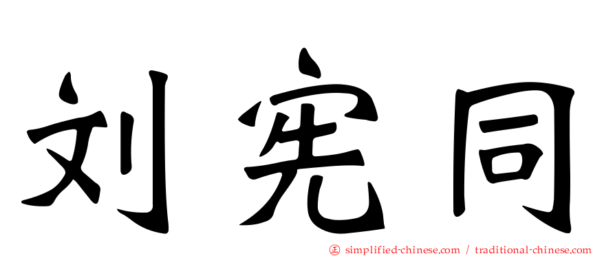 刘宪同