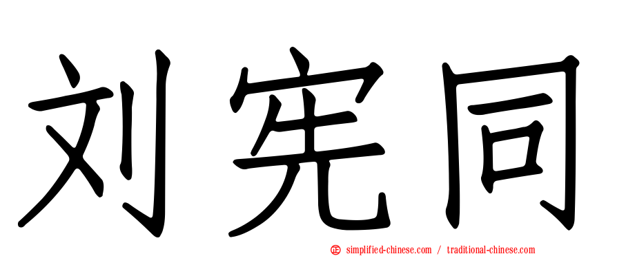 刘宪同