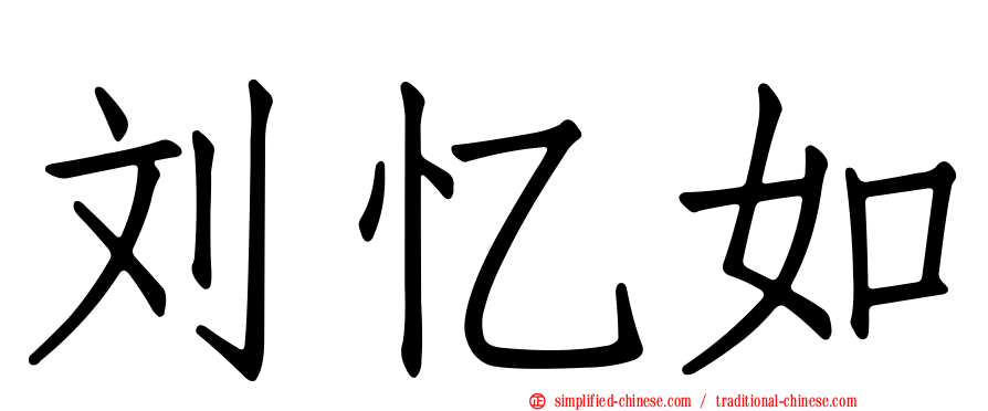 刘忆如