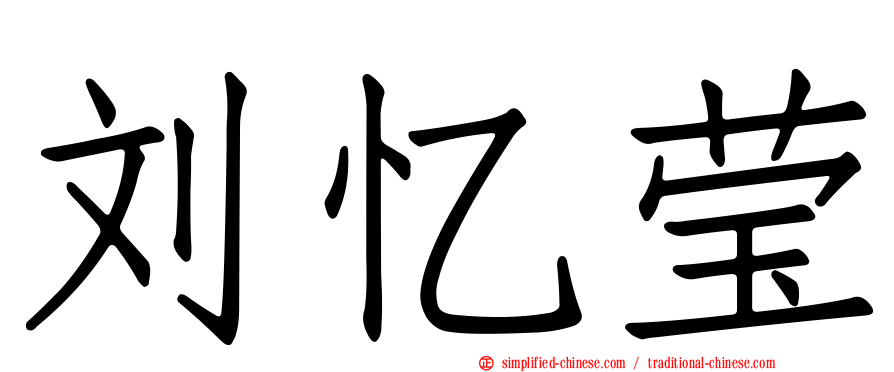 刘忆莹