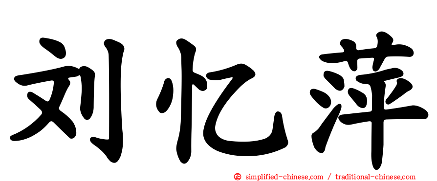 刘忆萍