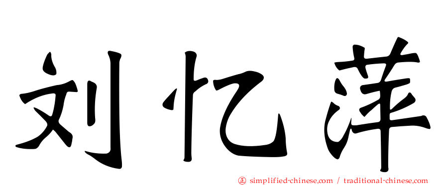 刘忆萍