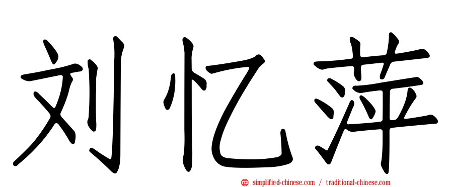 刘忆萍