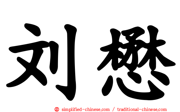 刘懋