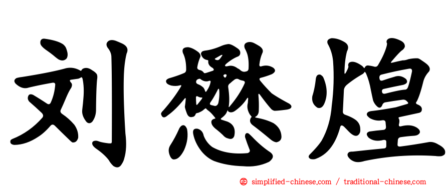 刘懋煌