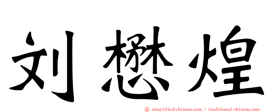 刘懋煌