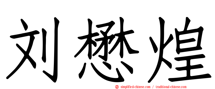 刘懋煌