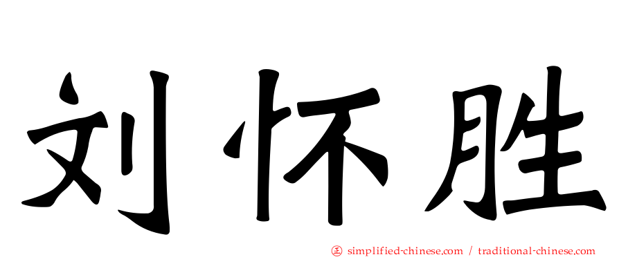 刘怀胜