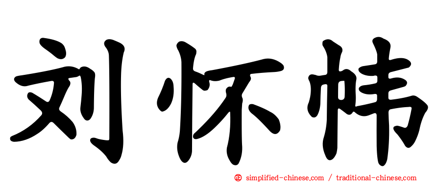 刘怀帏