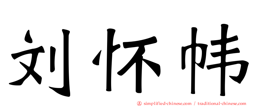 刘怀帏