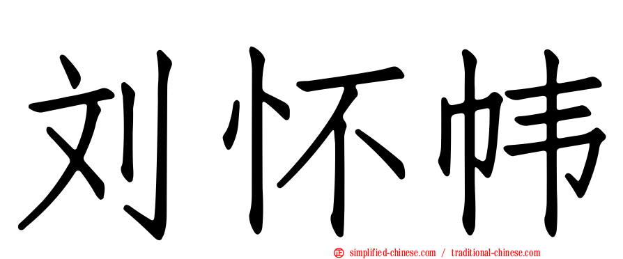 刘怀帏