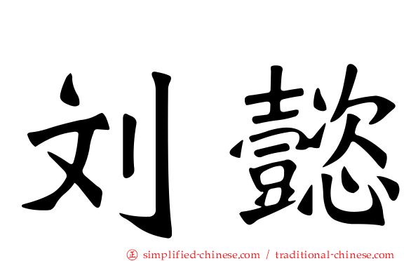 刘懿