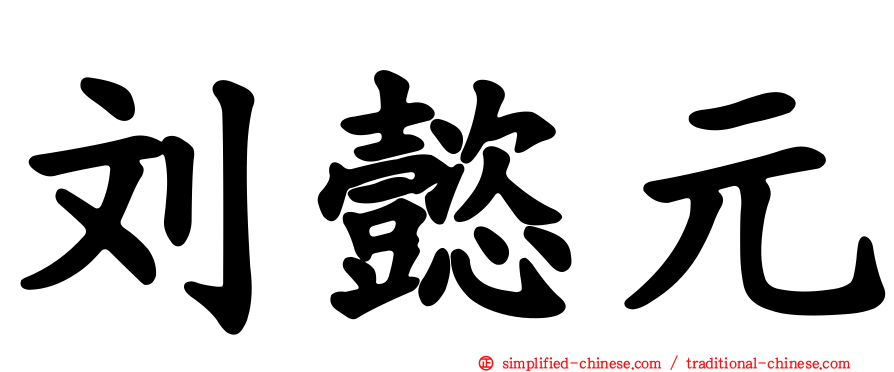 刘懿元