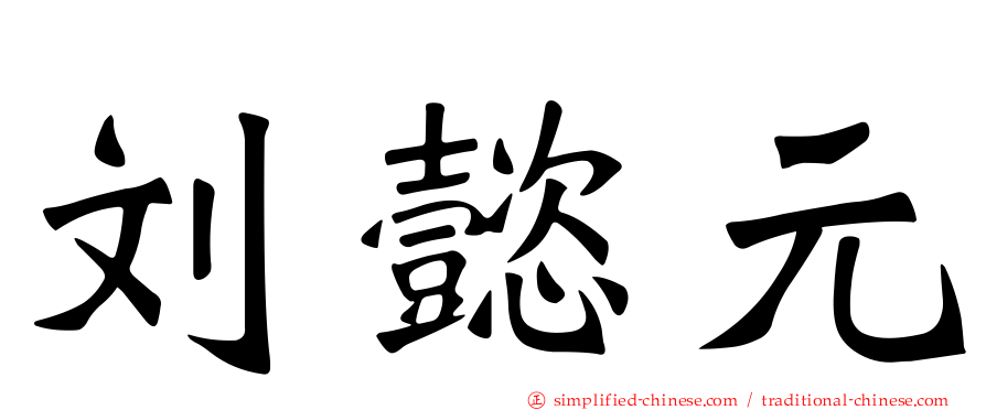 刘懿元