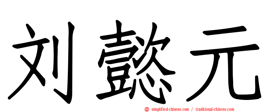 刘懿元