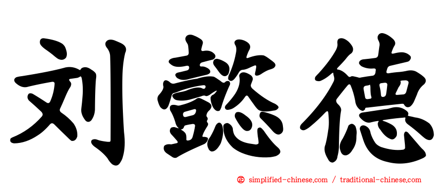 刘懿德