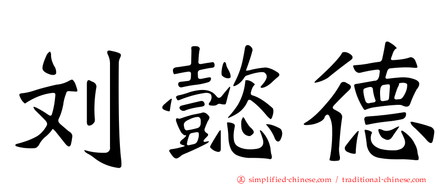 刘懿德