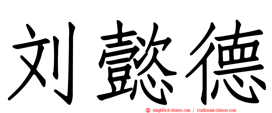 刘懿德