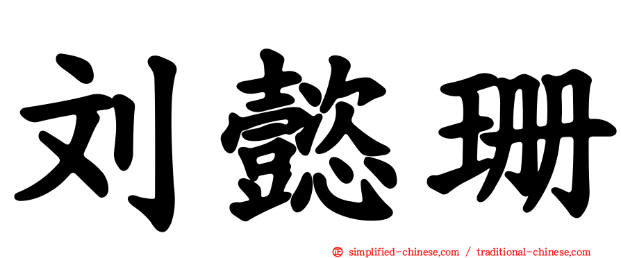刘懿珊