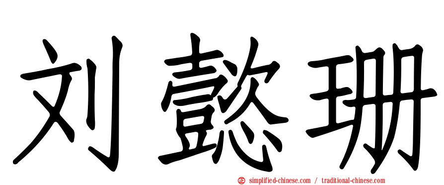 刘懿珊