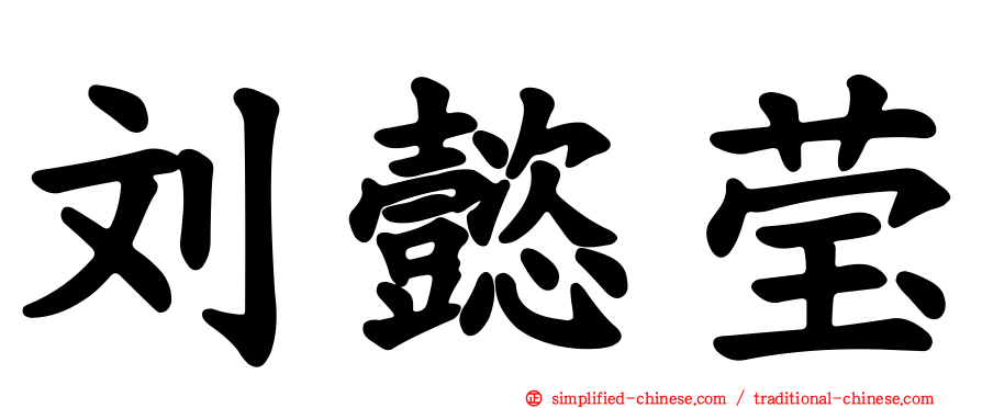 刘懿莹