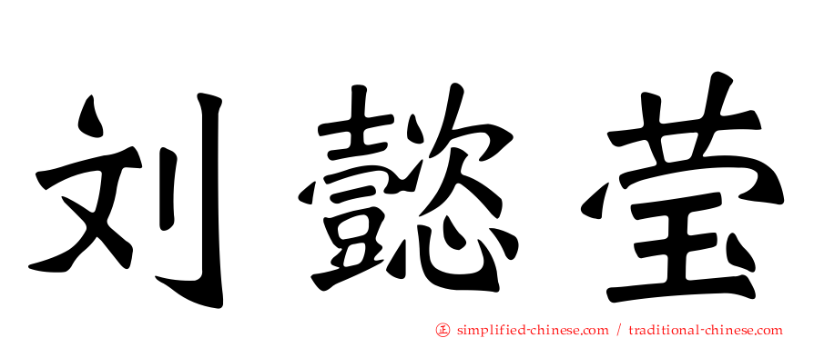 刘懿莹