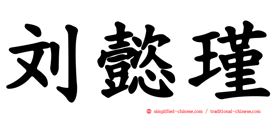 刘懿瑾