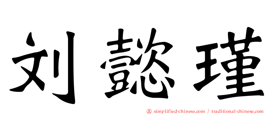 刘懿瑾