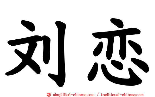刘恋