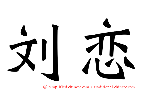 刘恋