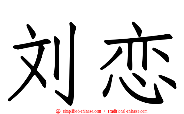 刘恋