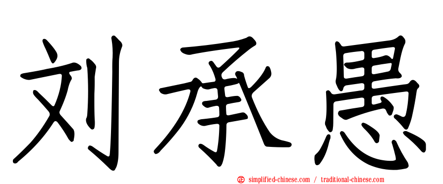 刘承愚