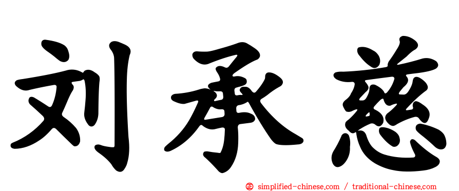 刘承慈