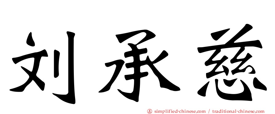 刘承慈
