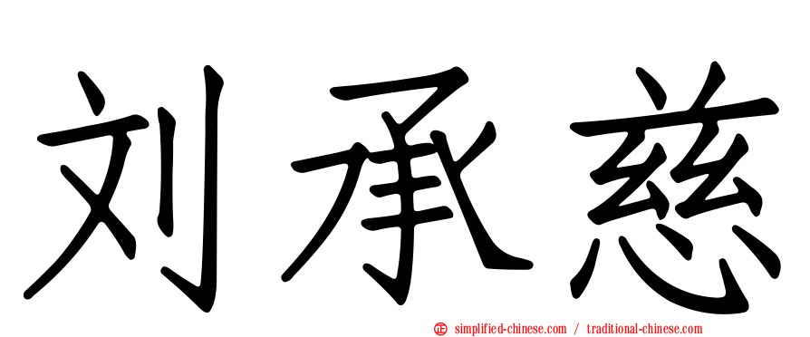 刘承慈