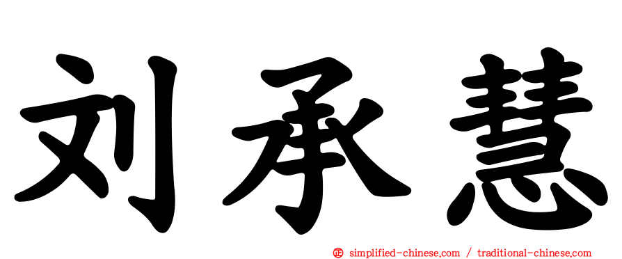 刘承慧