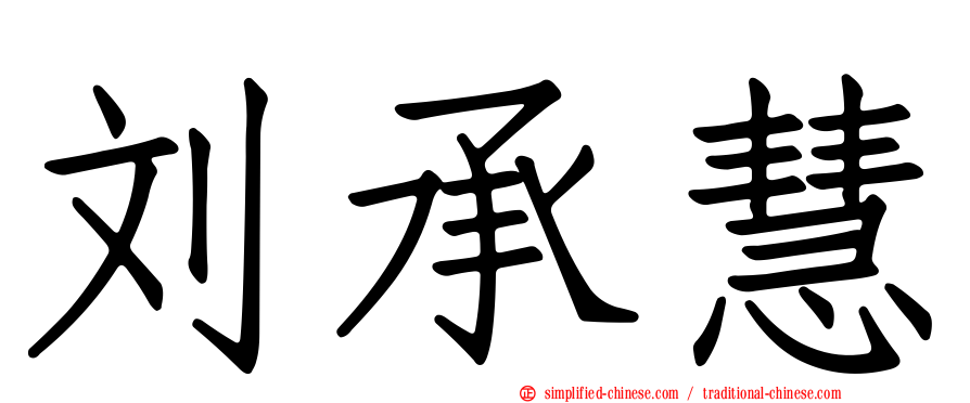 刘承慧