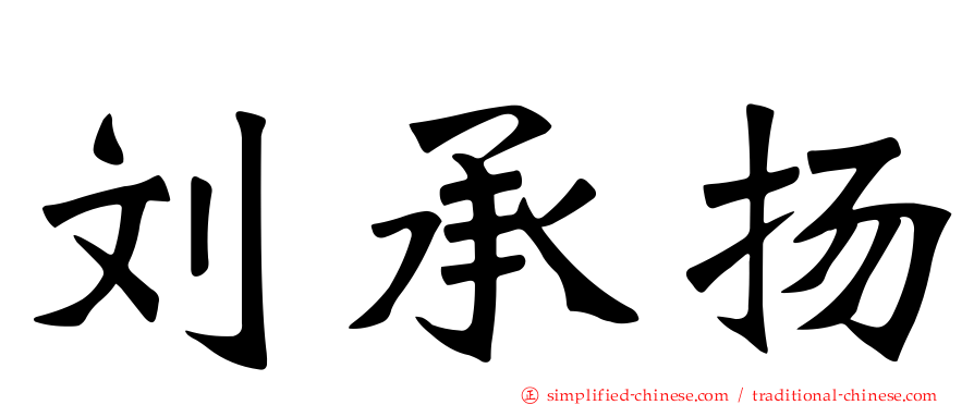 刘承扬