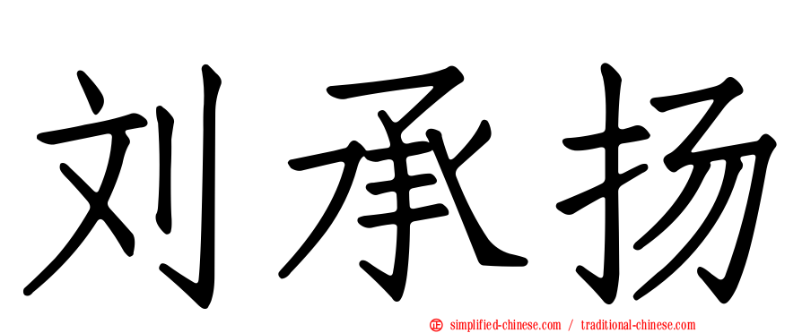 刘承扬
