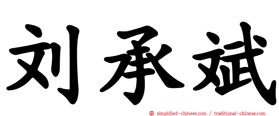 刘承斌
