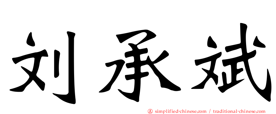 刘承斌