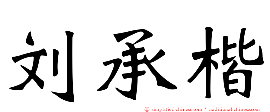 刘承楷