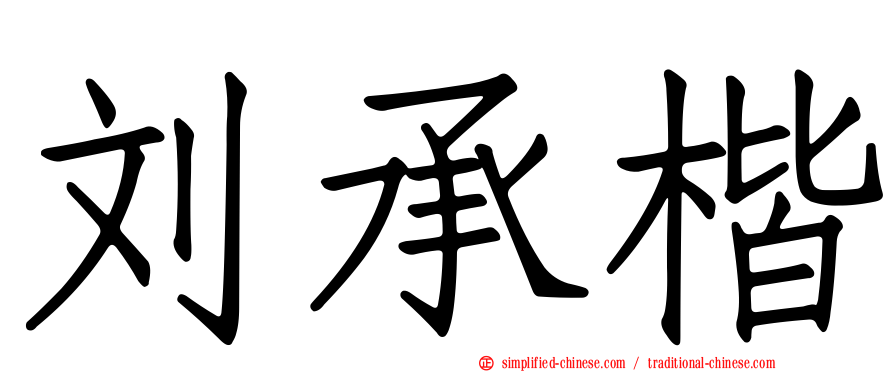 刘承楷