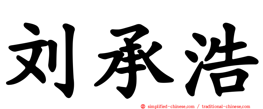 刘承浩