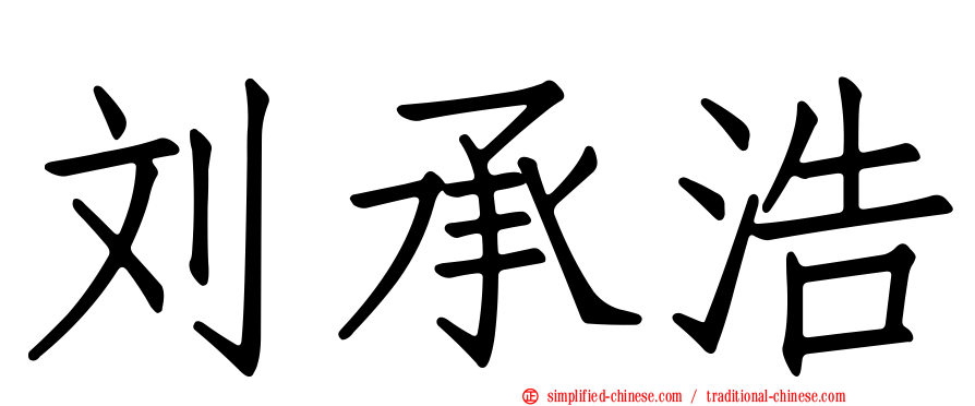 刘承浩